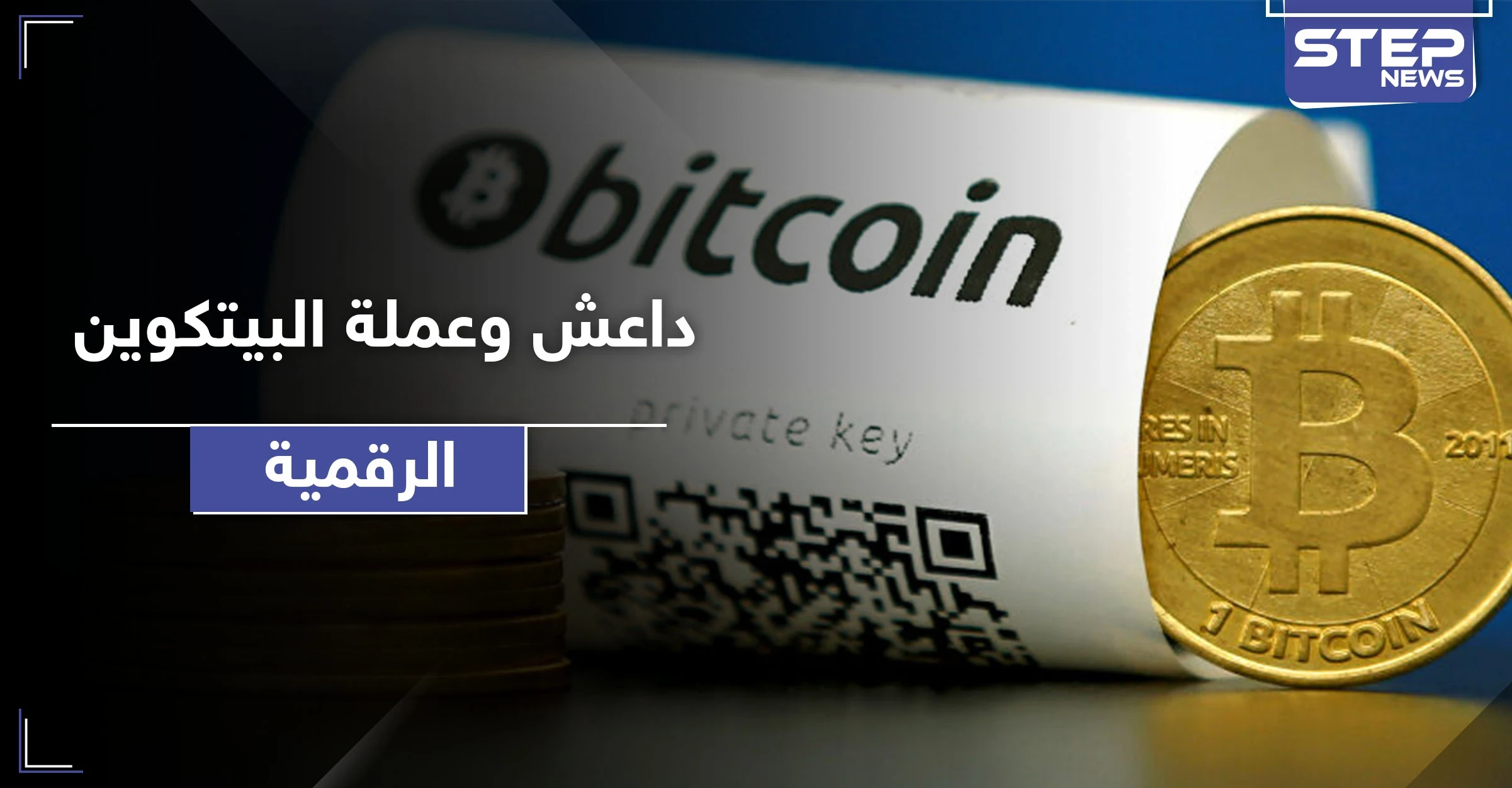 "داعش" يختزن ثروة هائلة بعملة الـ"بيتكوين" الرقمية.. هذا ما سيفعله بها