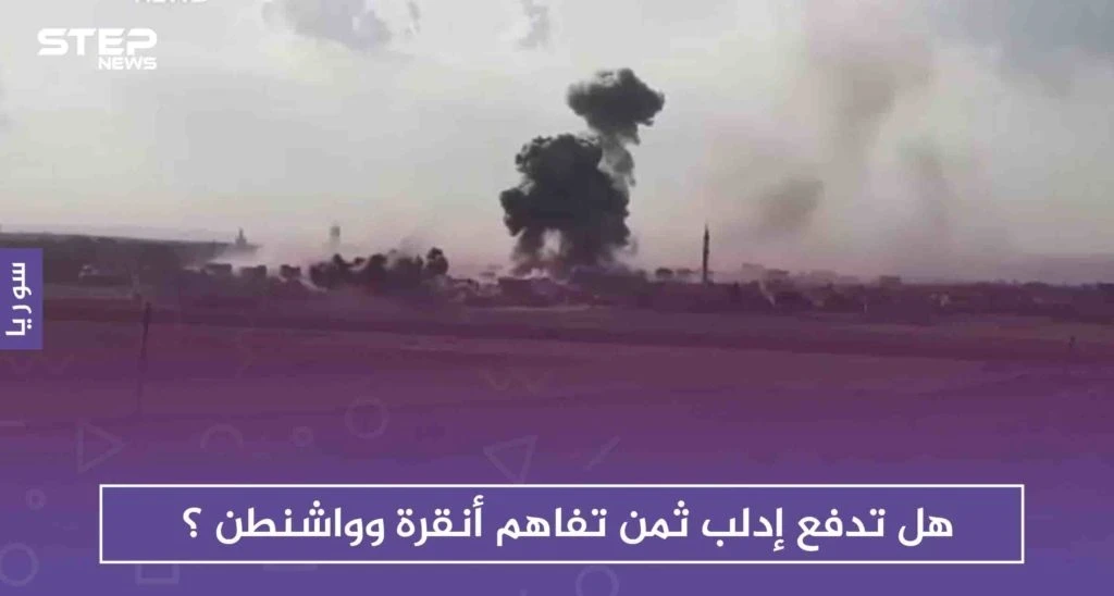 هل تدفع إدلب ثمن تفاهم أنقرة وواشنطن ؟
