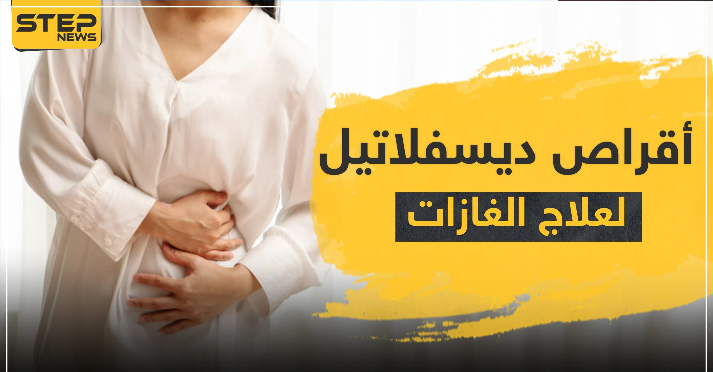 أقراص ديسفلاتيل لعلاج الغازات