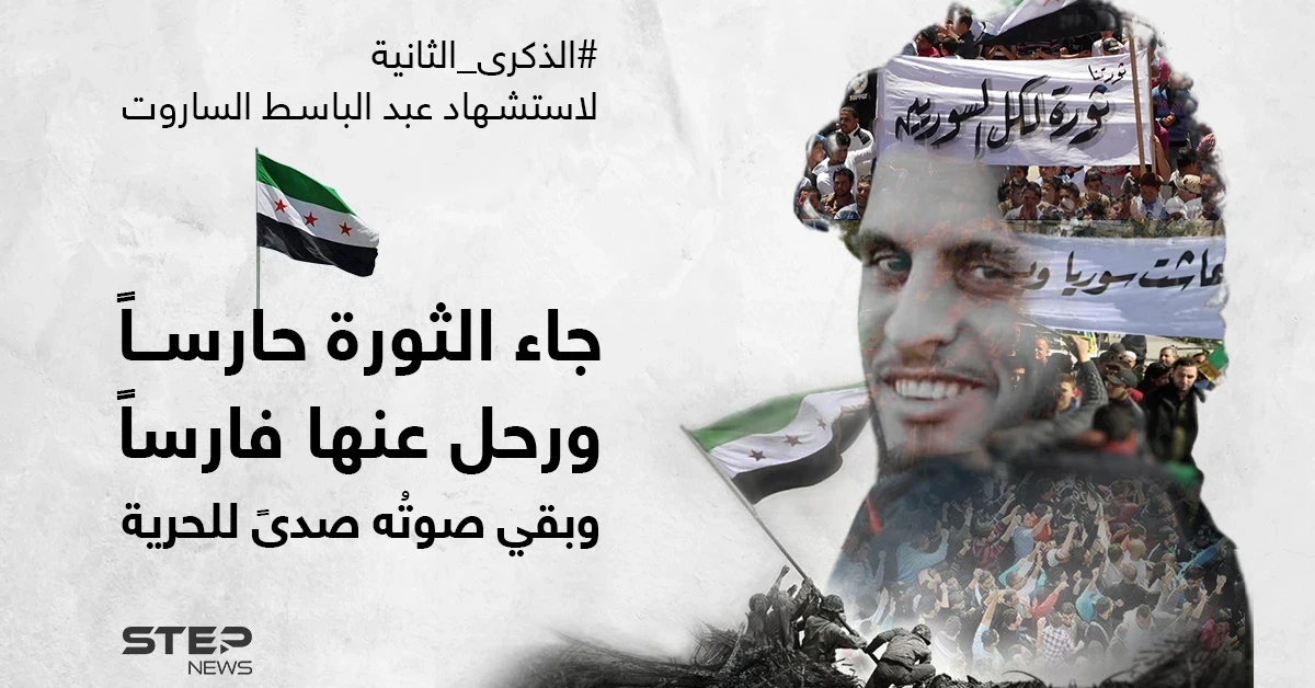 الذكرى الثانية لرحيل "حارس الثورة السورية" عبد الباسط الساروت