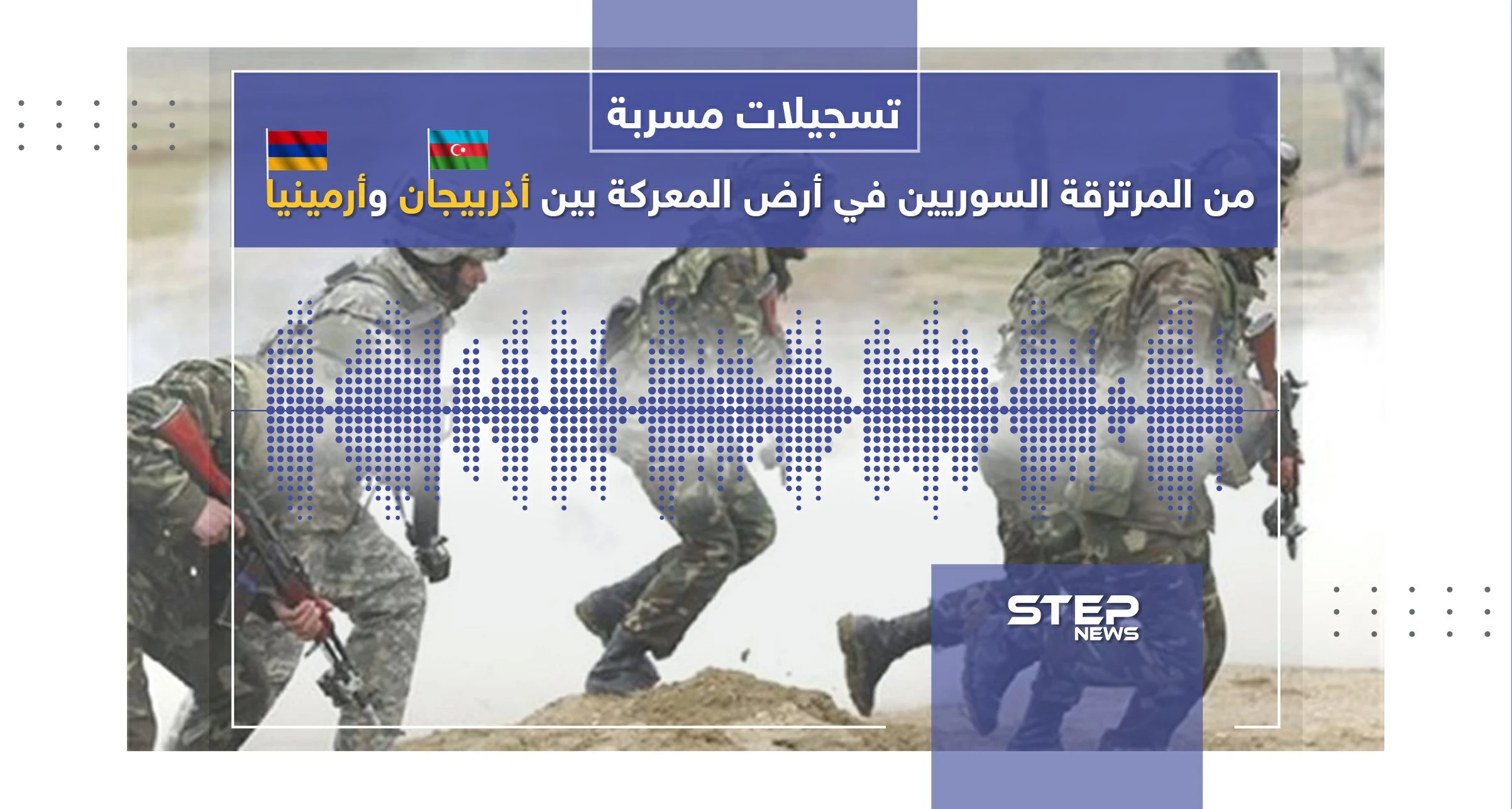 "الشيعة غدروا بنا والموت بالجُملة".. تسريبات صوتية للمرتزقة السوريين المشاركين في الحرب بين أذربيجان وأرمينيا