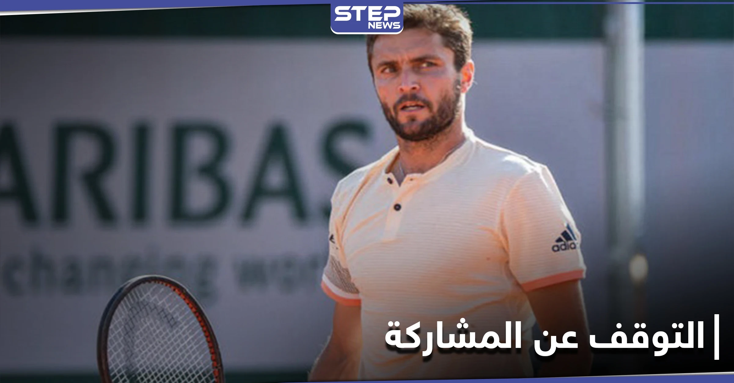 حرصاً على سلامته النفسية... لاعب تنس مخضرم يتوقف عن ممارسة اللعبة