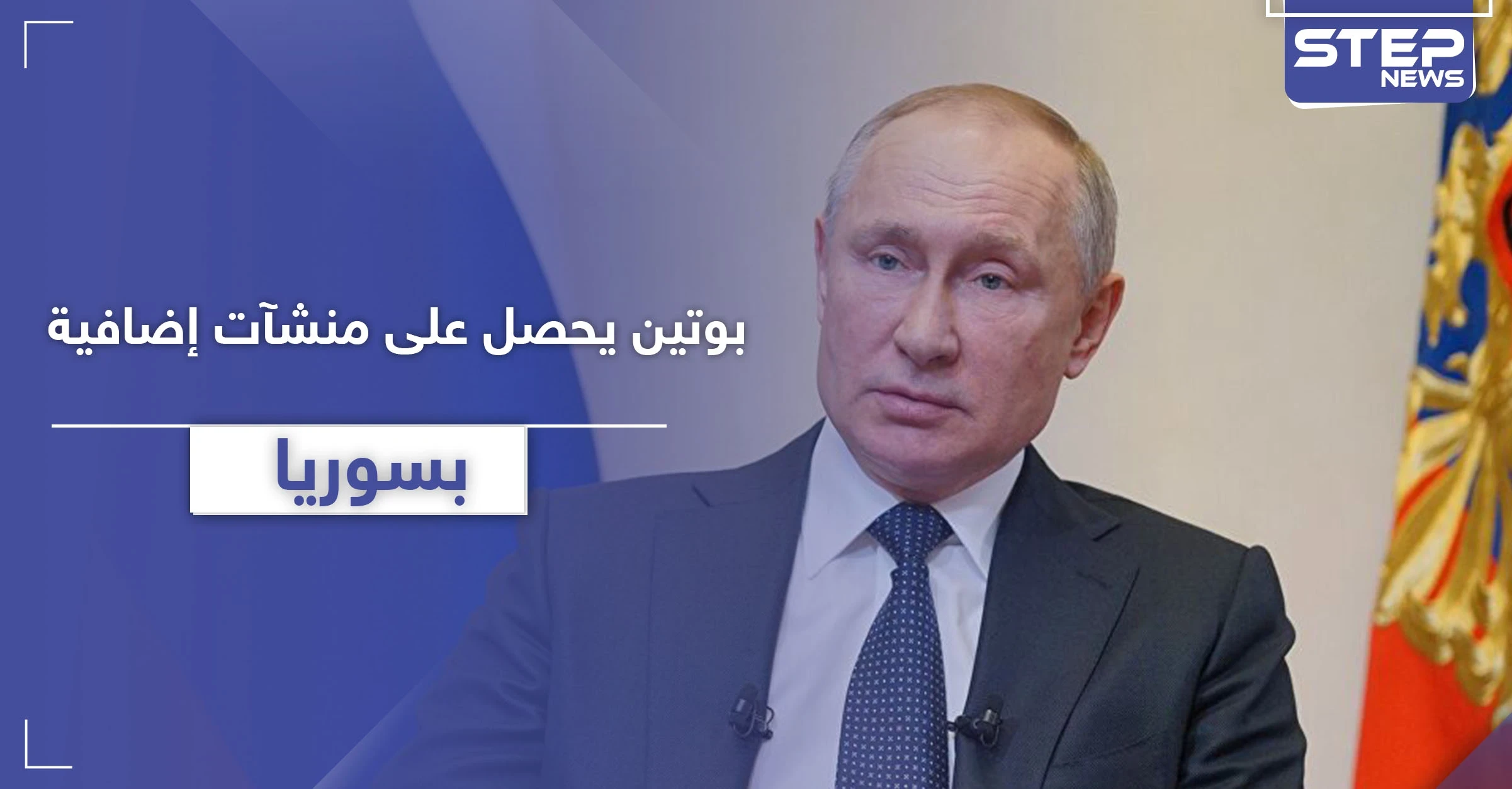 " بوتين " ينوي الحصول على منشآت إضافية في سوريا.. تفاصيل اتفاقية خطيرة مع النظام السوري