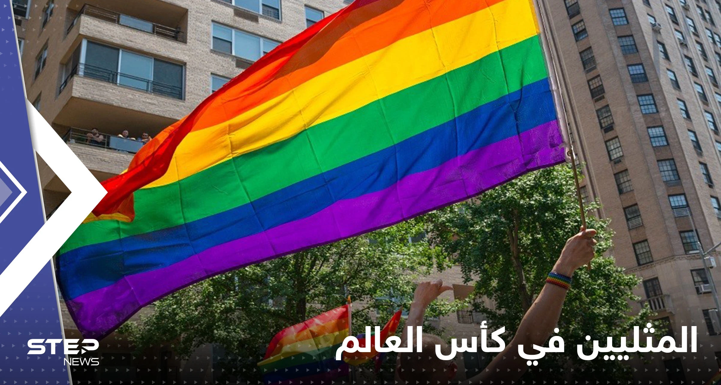 قبلات وأعلام.. تقرير أمريكي يكشف المسموح للمثليين في مونديال قطر