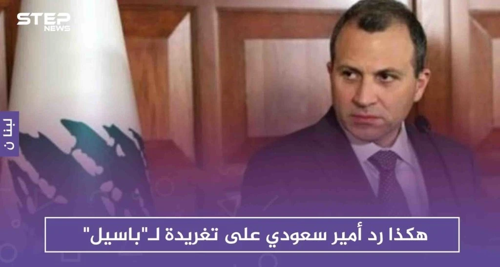 هكذا رد أمير سعودي على تغريدة لـ "باسيل" هاجم فيها العمالة "السعودية" في لبنان!!