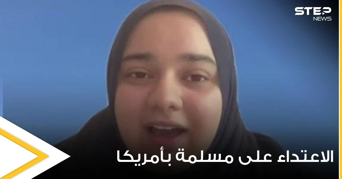 مسؤول بأحد المطاعم الأمريكية يعتدي على فتاة مسلمة وينتزع حجابها بالقوة لأنها رفضت أن تريه شعرها (فيديو)