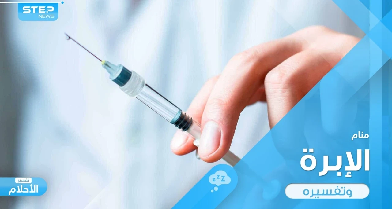 تفسير رؤية الإبرة في المنام وفق معبري الأحلام ودلالته المختلفة