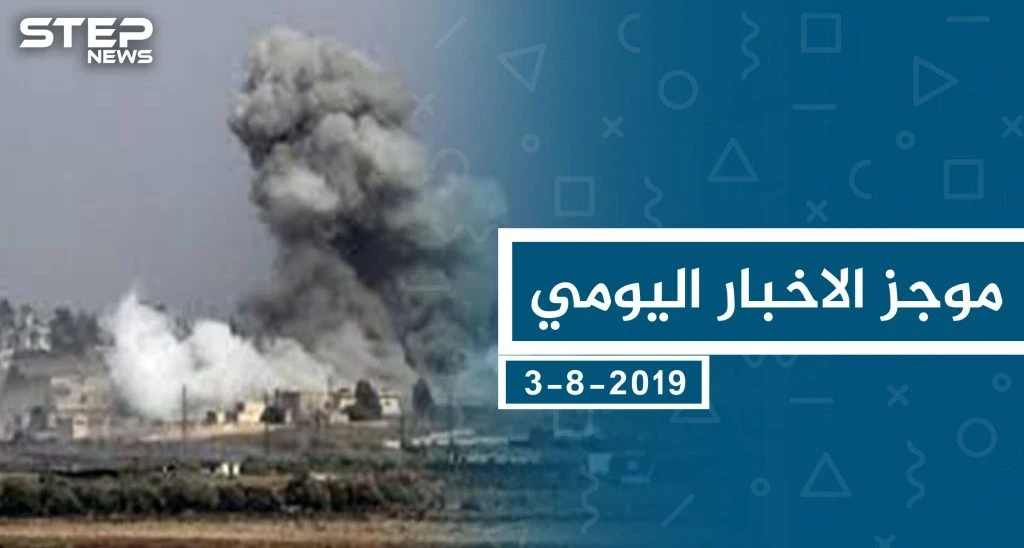 موجز أخبار الوضع السوري ليوم السبت 3-08-2019