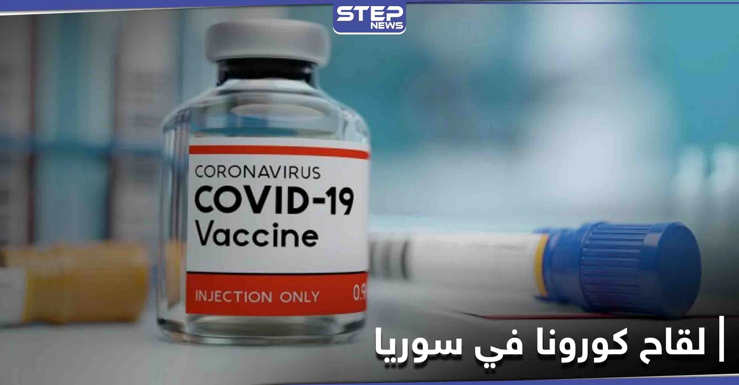 ما هو لقاح كورونا المتاح بسوريا وأي الفئات لها أولوية الحصول عليه