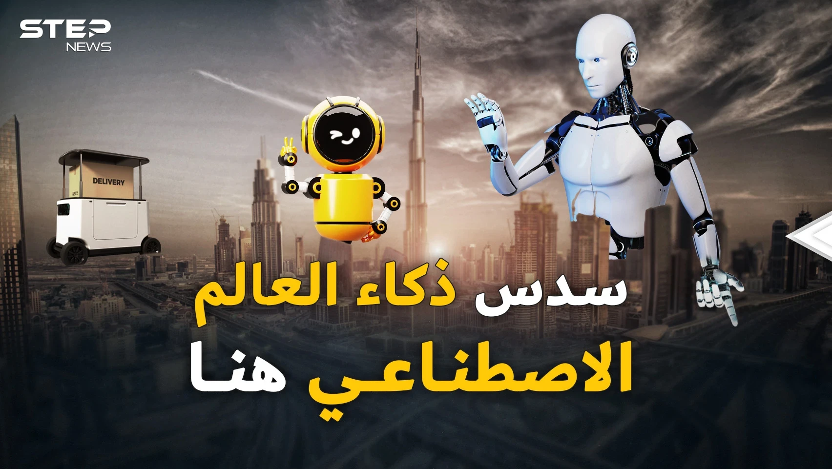 تبقى عامان فقط..هذا ما سيفعله الذكاء الاصطناعي بالإمارات!