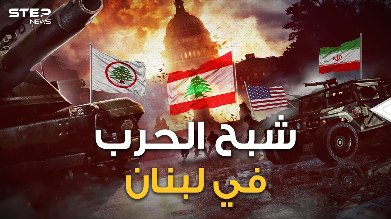 دويلات طائفية وأطراف خارجية تدخل لحماية الأقليات.. سيناريو الحرب الأهلية اللبنانية القادمة