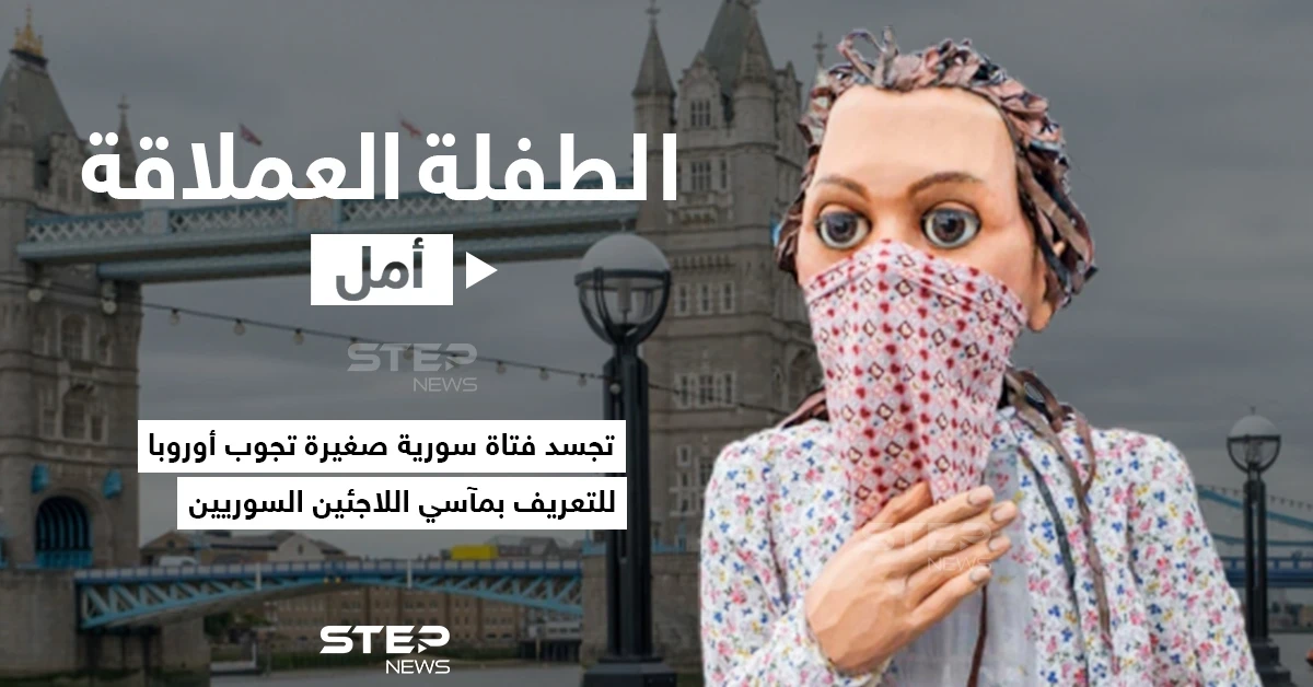 في محاولة لتسليط الضوء على مآسي اللاجئين السوريين أطلق فريق مسرح "The Jungle" البريطاني رحلة "الدمية أمل" العملاقة والتي ستباشر رحلة لجوء رمزية من الحدود السورية التركية إلى أوروبا عبر مسافة سيبلغ طولها أكثر من 8 آلاف كيلومتر.