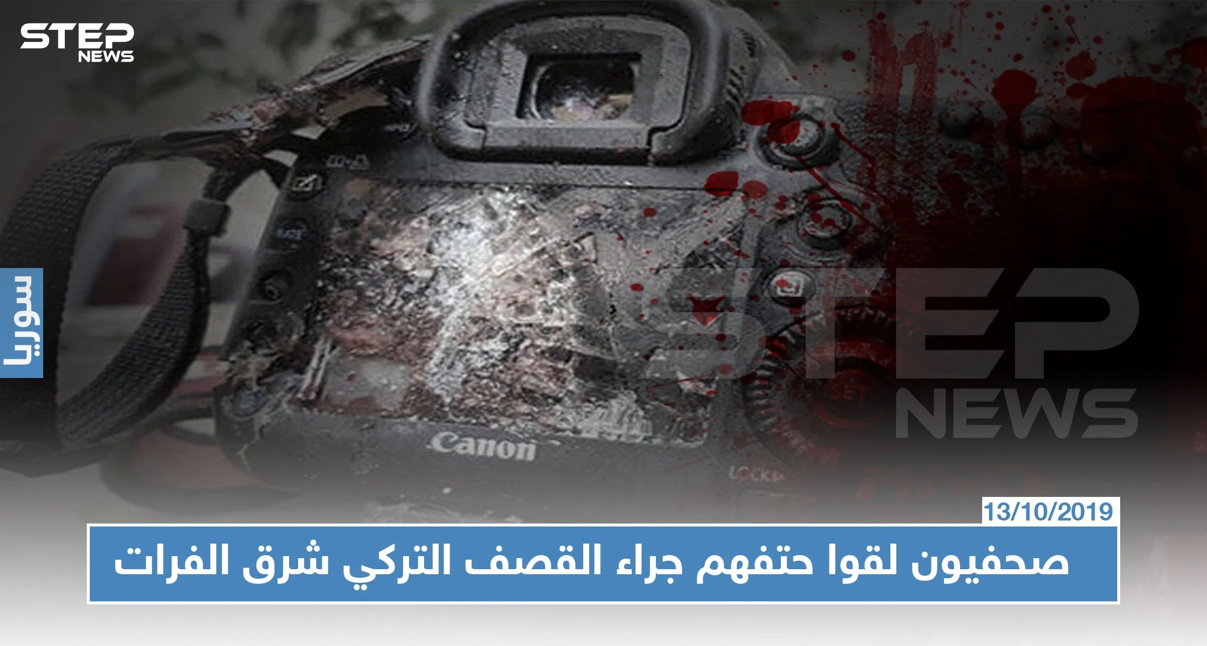 مقتل صحفيين أكراد وأجانب جرّاء القصف التركي على شمال شرق سوريا