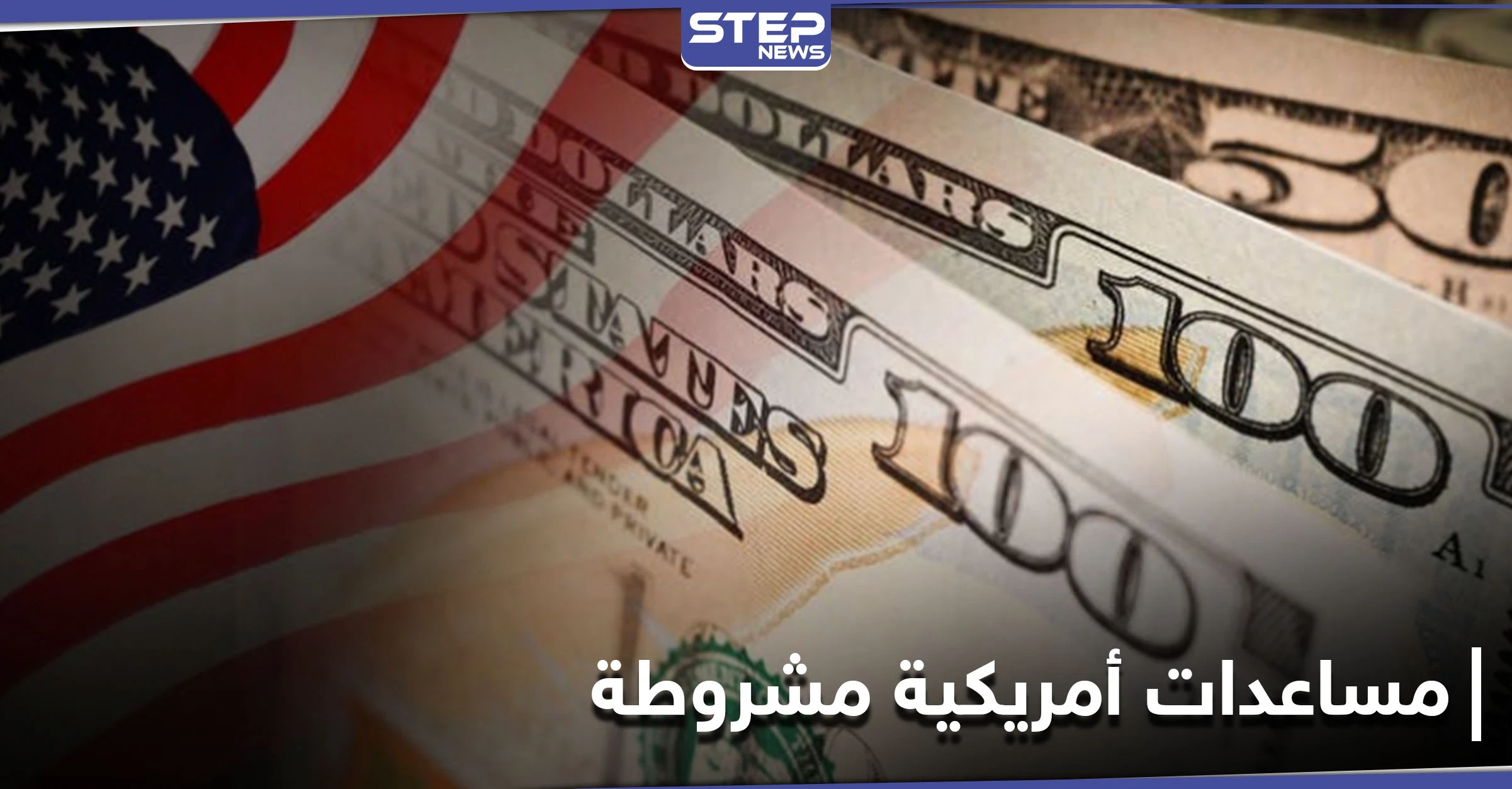 نصف مليار دولار مساعدات أمريكية إلى الأردن.. بشرط واحد