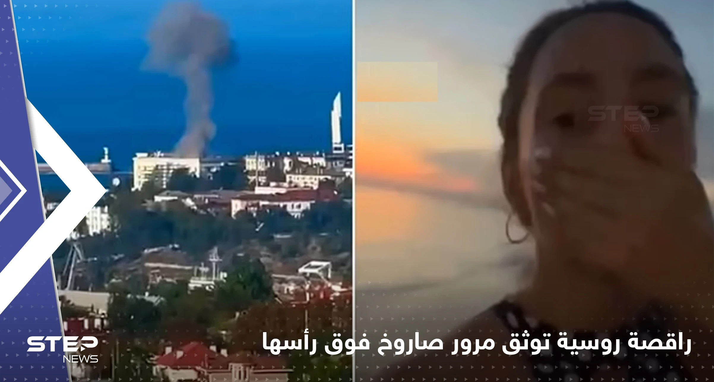 شاهد|| راقصة روسية تصور لحظة هدير صاروخ مضاد للطائرات فوق رأسها