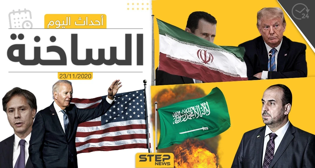 أهم أخبار اليوم في سوريا والعالم- الاثنين 23/11/2020