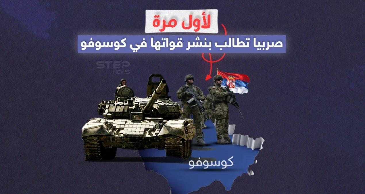 رغم أن إمكانية الموافقة على الطلب شبه معدومة .. صربيا تطالب بنشر جيشها في كوسوفو