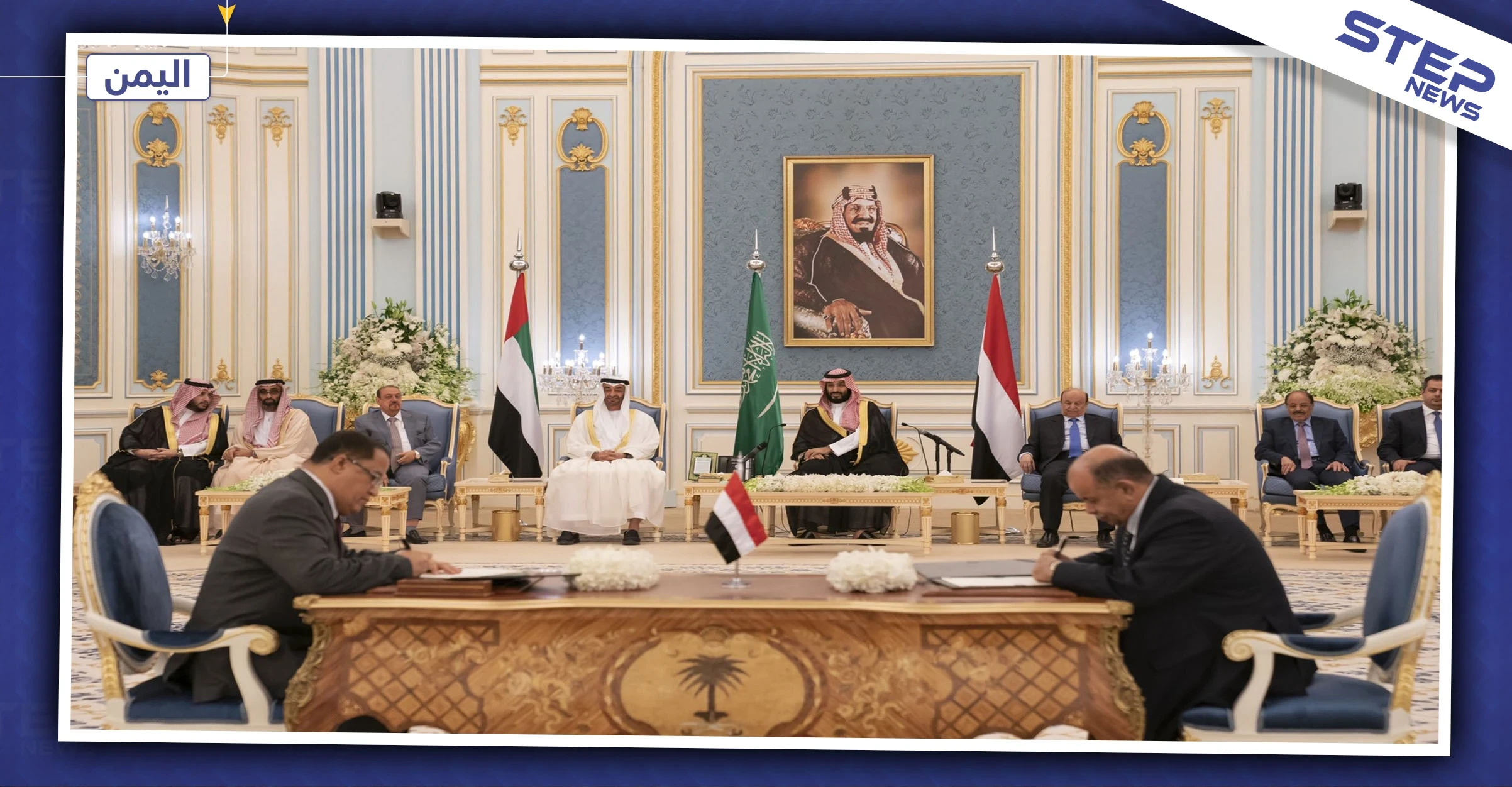 الحكومة اليمنية والانتقالي الجنوبي يوقعان اتفاقًا "تاريخيًا" لإنهاء الصراع في البلاد.. والتفاصيل