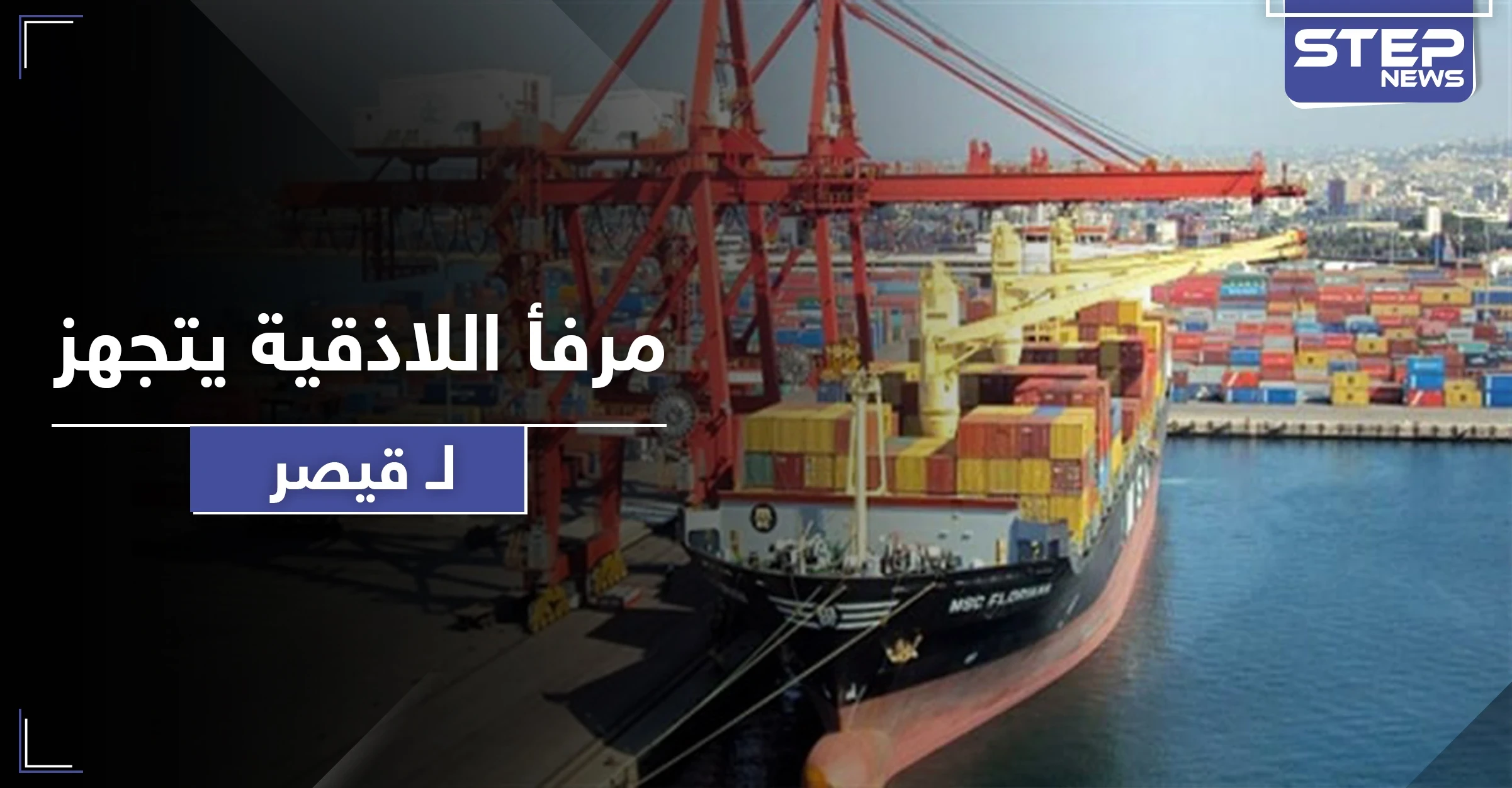 قبل أيام من تطبيق قانون قيصر.. مرفأ اللاذقية يتخلى عن الدولار الأمريكي بمعاملاته ويستبدله باليورو
