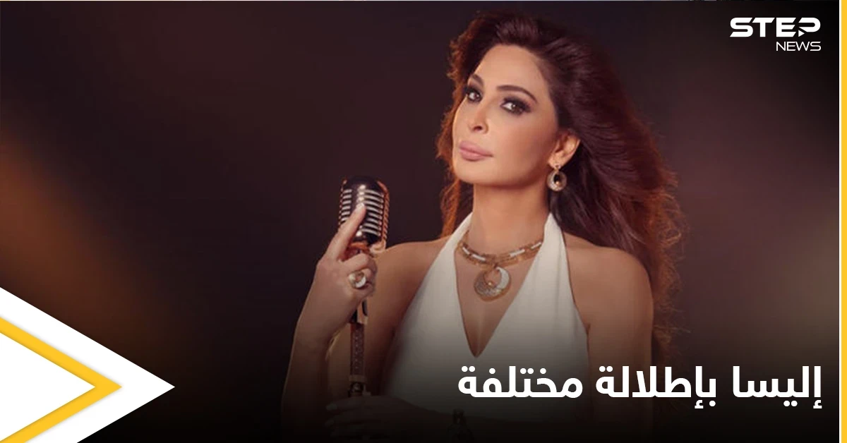 شاهد|| إليسا بإطلالتها الجديدة تتصدر الترند قبيل حفلتها المنتظرة في الرياض.. وتهاجم زعران جبران باسيل