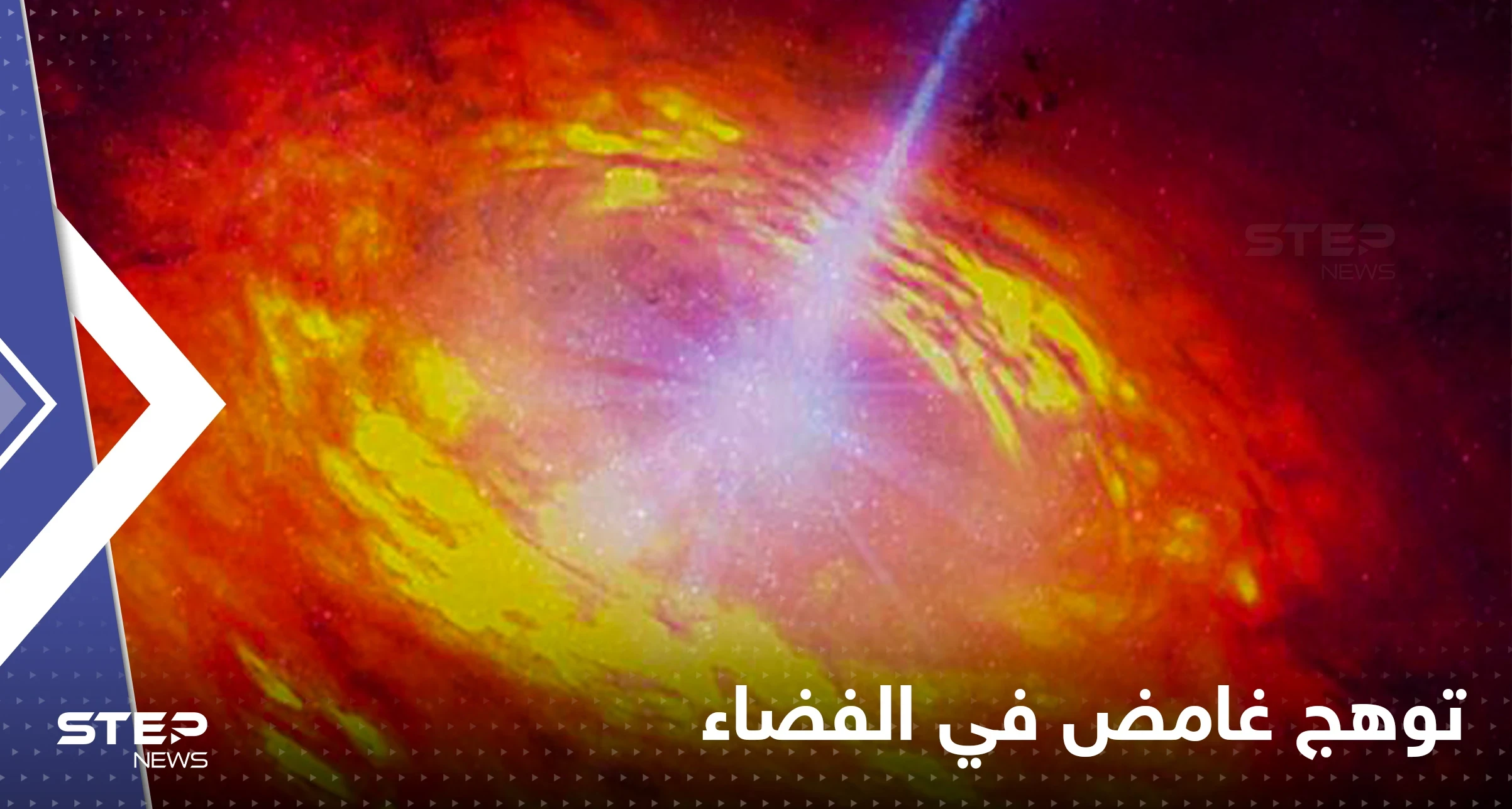 شاهد|| توهج غامض في الفضاء يثير اهتمام علماء الفلك.. موت نجوم وولادة ثقب أسود