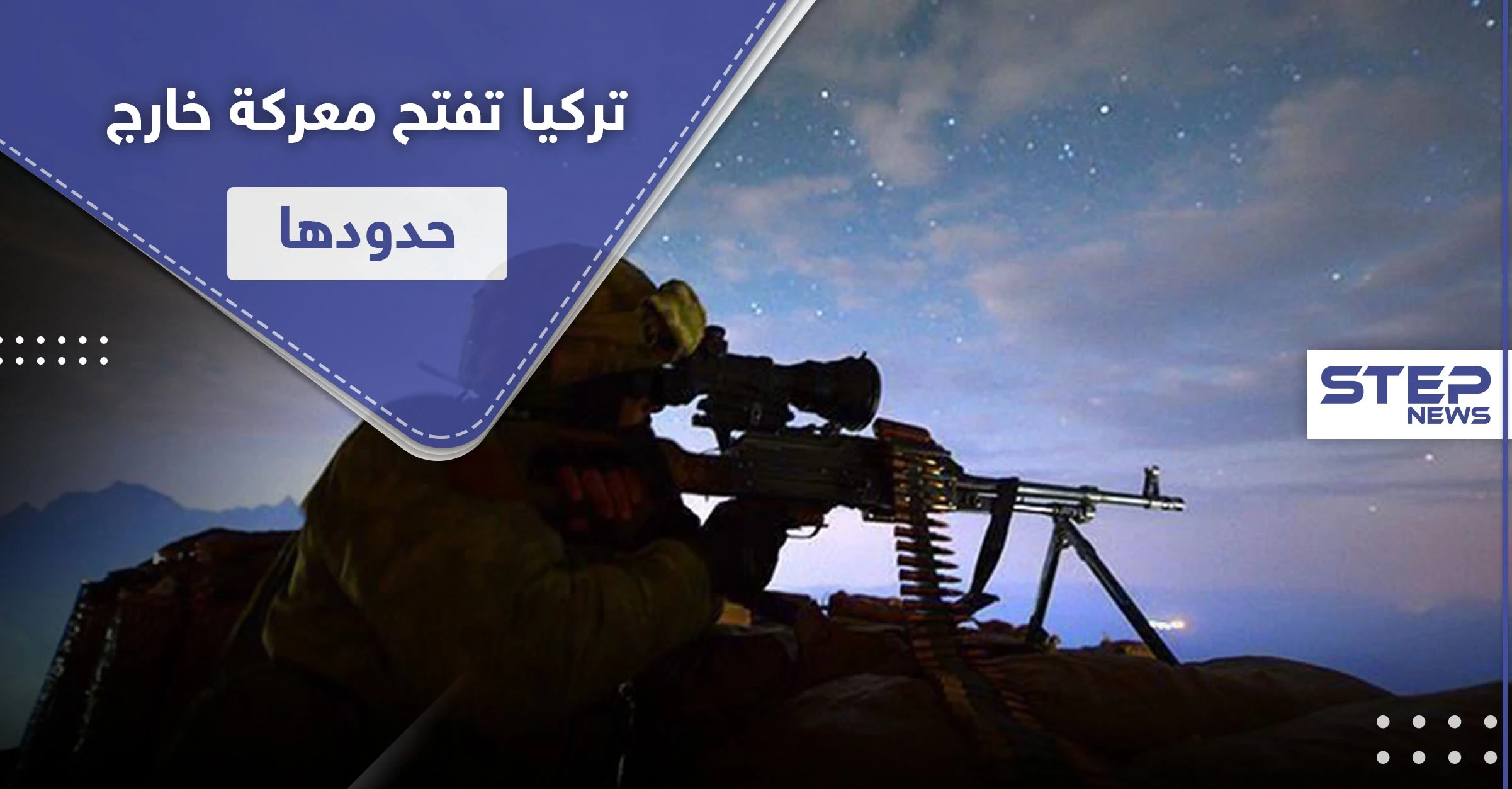 المخلب النمر.. ثاني عملية عسكرية تركية خارج حدودها خلال أسبوع