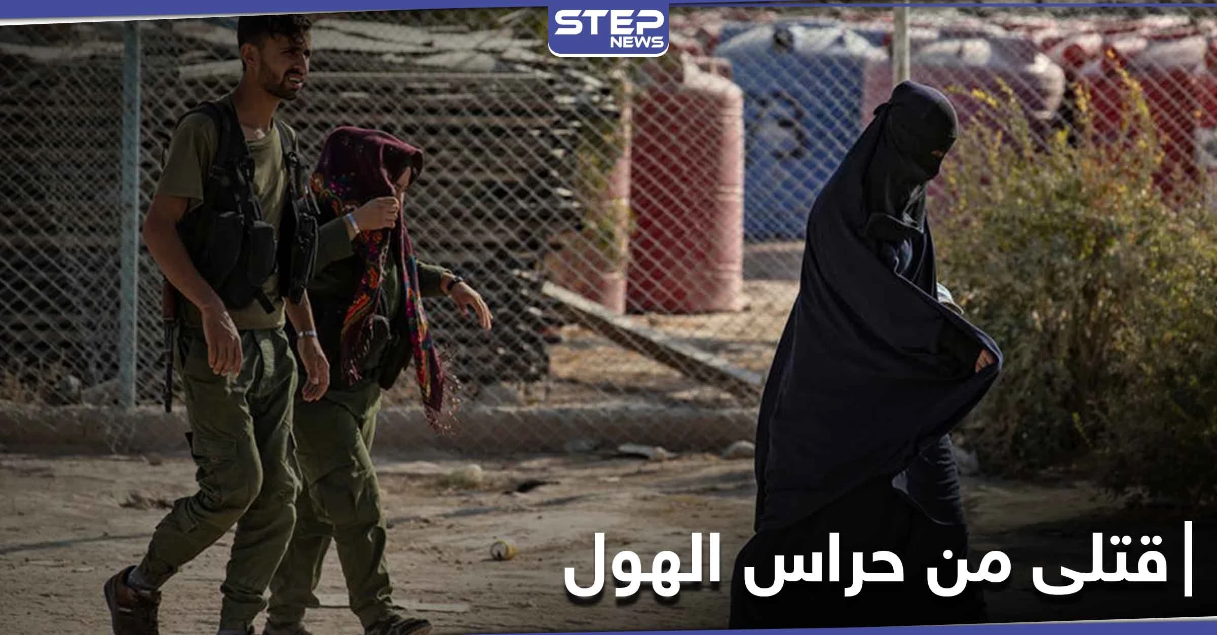 بحيلة إقامة علاقة غرامية بالخيمة.. نساء داعش يقتلن إثنين من حراس مخيم الهول