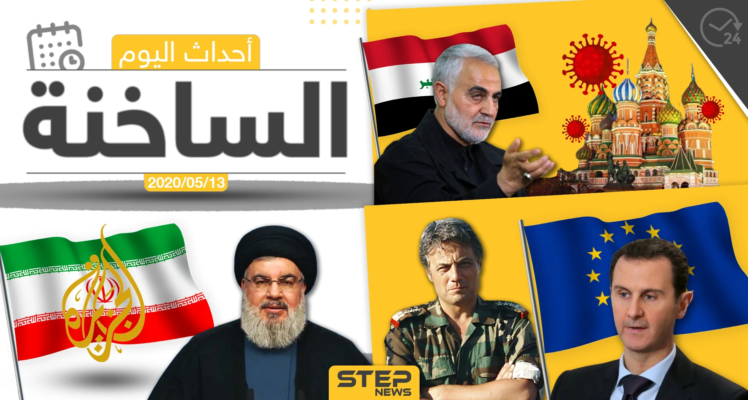 أهم أحداث سوريا والعالم- الأربعاء 13/05/2020