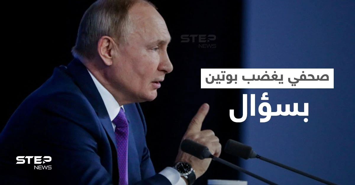 بالفيديو|| بوتين ينفجر غضباً من سؤال صحفي حول أوكرانيا ويرّد بطريقةٍ هجومية.. وتقرير يفضح تحركاً روسياً