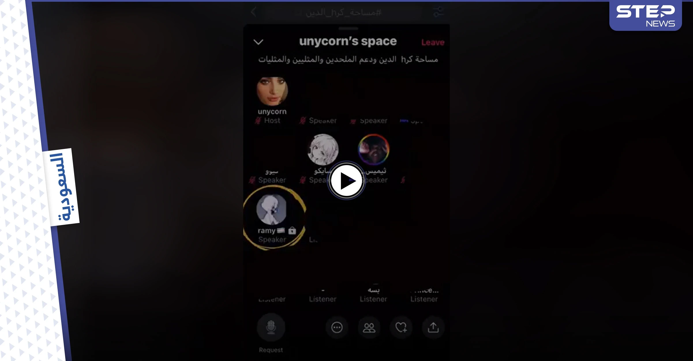 هاشتاغ "مساحة كره الدين" ثورة غضب عارمة على منصات التواصل في السعودية بعد إنشاء غرف دردشة للإلحاد (فيديو)