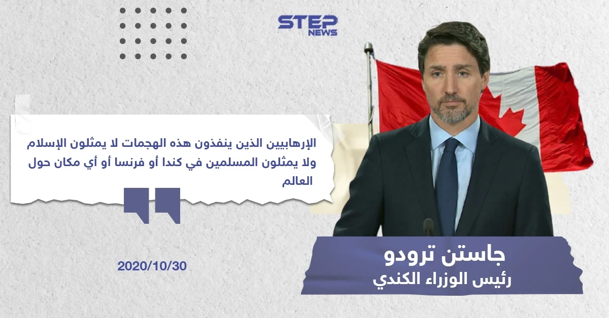 تصريح رئيس الوزراء "جاستن ترودو" حول الأحداث الأخيرة بفرنسا