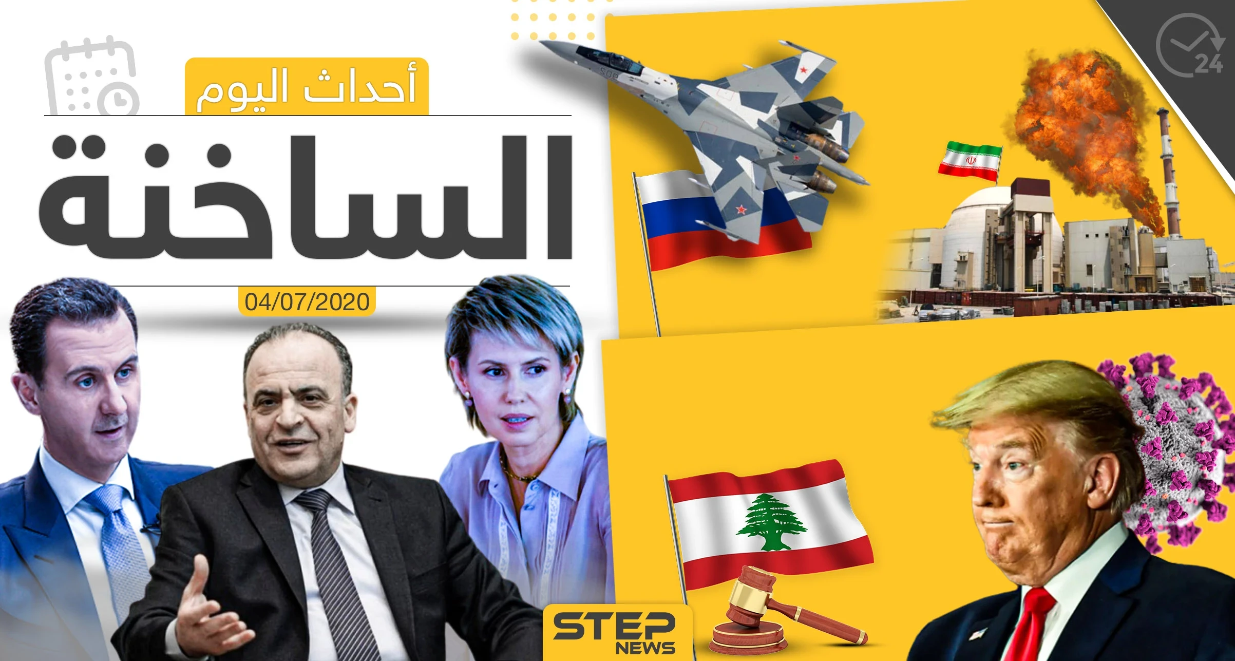 أهم أحداث سوريا والعالم- السبت 04/07/2020