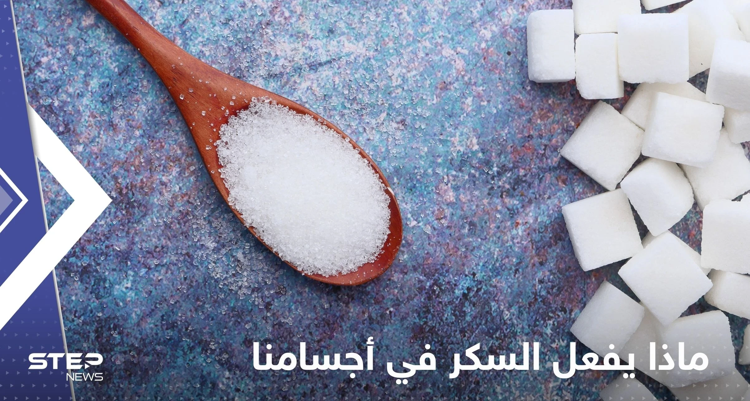 أمور "خطيرة".. إليك ما يفعله السكر في أجسامنا بالضبط