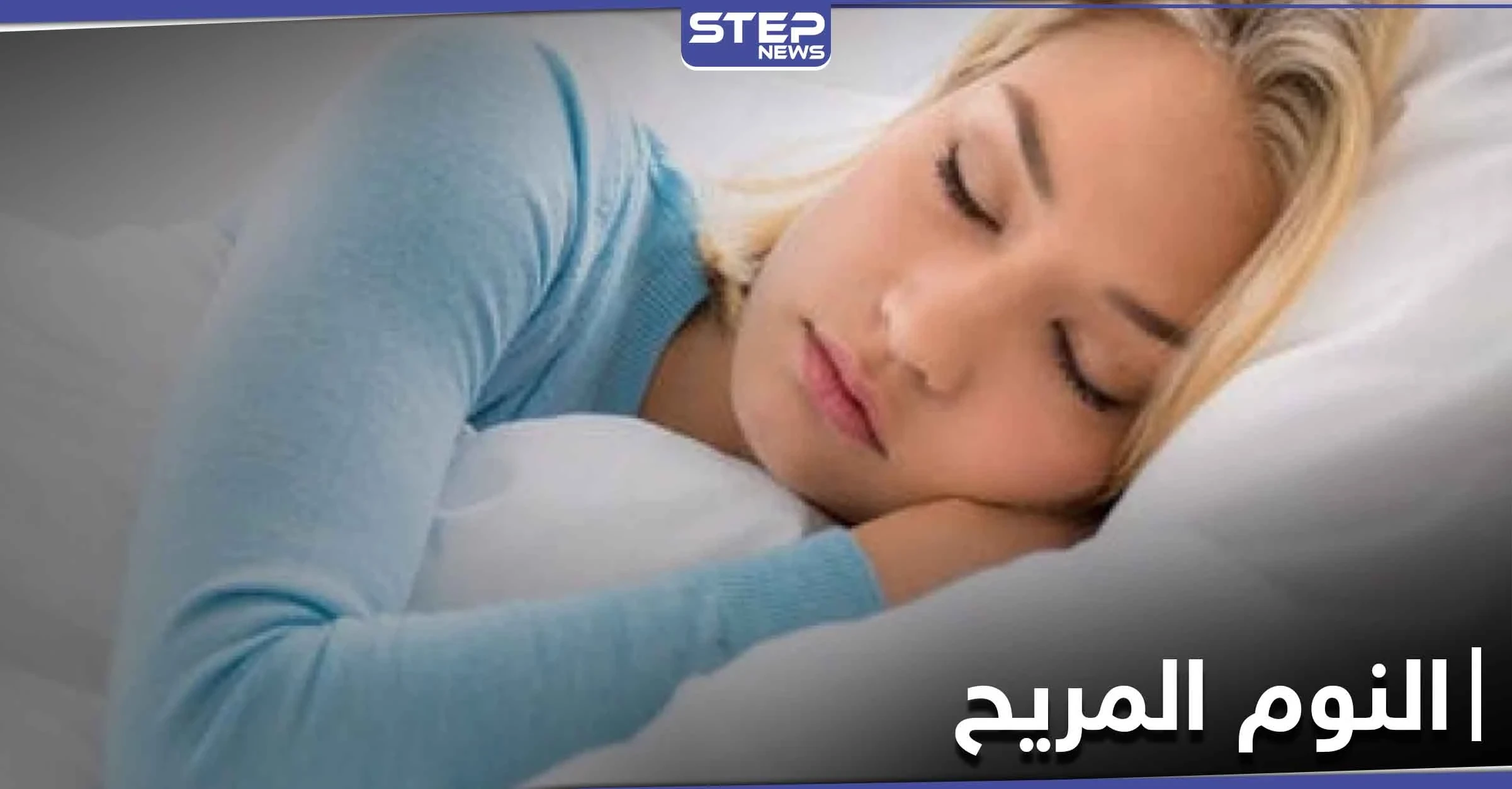 حتى تتمكن من النوم بعمق وراحة تامة مهما كان الطقس.. إليك 4 نصائح هامة