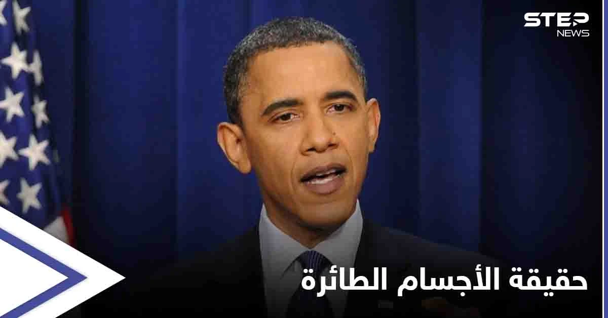 "دعوني أحدثكم عن حقيقتها"... تصريح مثير لـ باراك أوباما عن الأطباق الطائرة