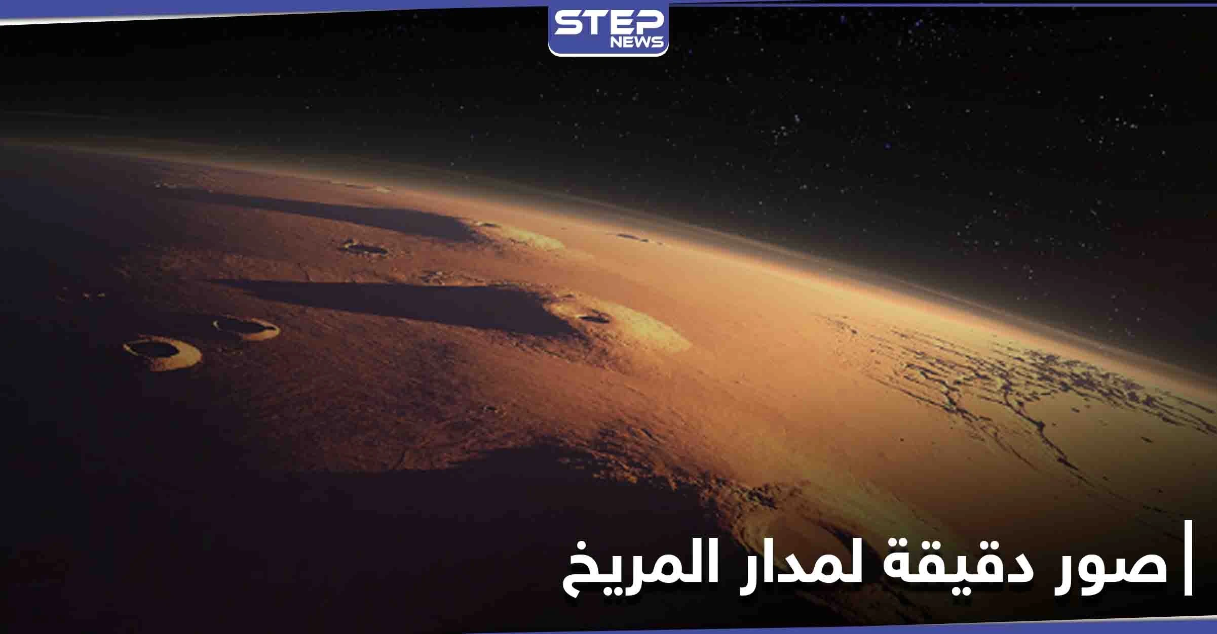 الصور الأكثر دقة لمدار المريخ تُفرج عنها بعثة تيانوين-1 الصينية
