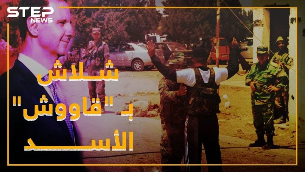 شلاش المعارض من حضن الأسد لسجونه.. مخدرات سلاح حواجز!