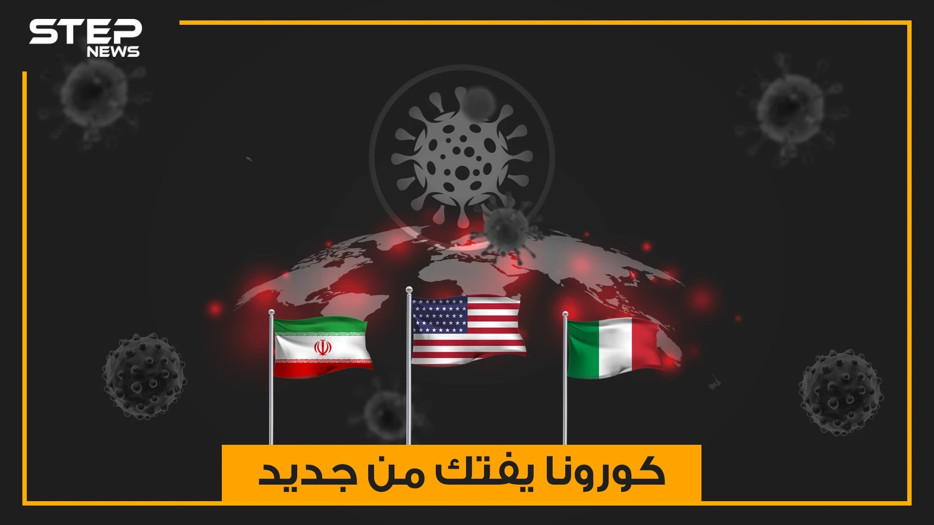 إيران تبحث عن قبور جديدة لضحايا كورونا وإيطاليا تقع في فخ المافيا .. كورونا يفتك من جديد والولايات المتحدة الخاسر الأكبر