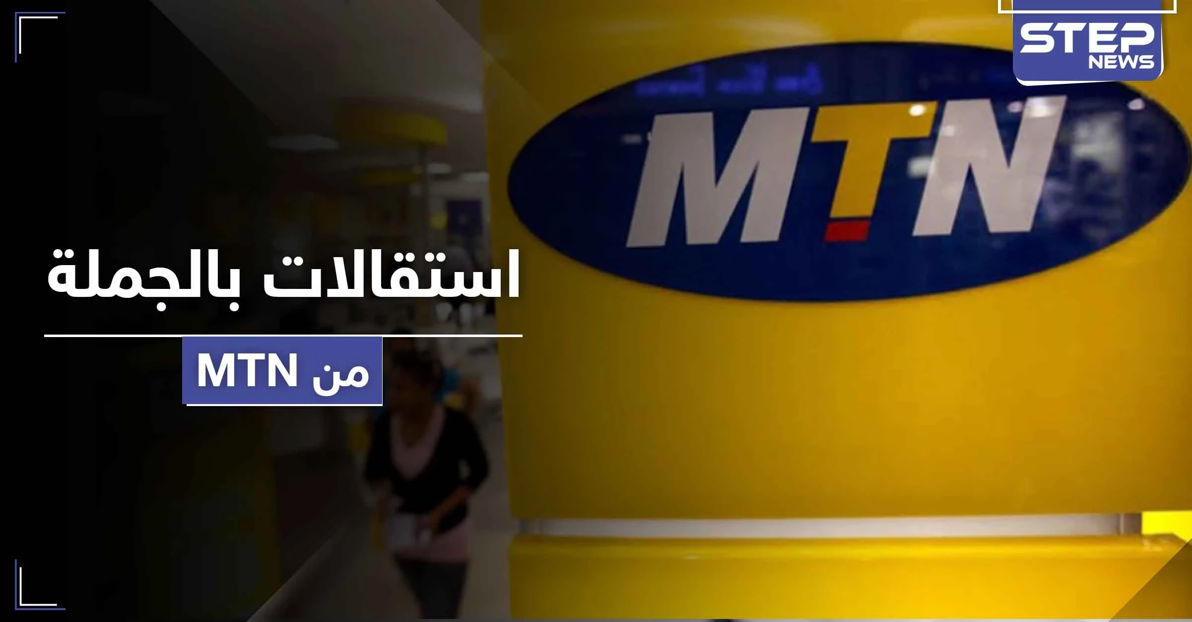 حرب النظام السوري ومخلوف لم تنتهي.. استقالات بالجملة من إدارة "MTN" وهذه الأسماء