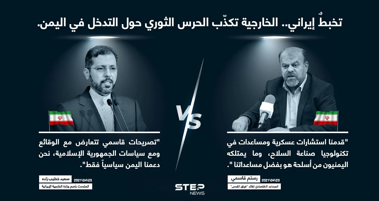 الخارجية الإيرانية تكذّب مسؤولاََ في الحرس الثوري بسبب تصريحه حول تسليح "أنصار الله" في اليمن