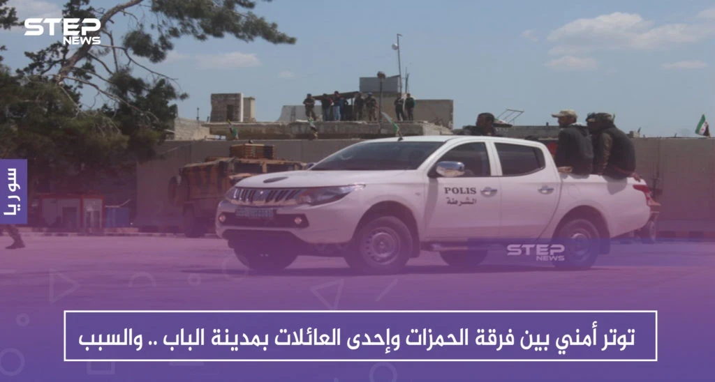 توتر أمني بين فرقة الحمزات وإحدى العائلات بمدينة الباب .. والسبب