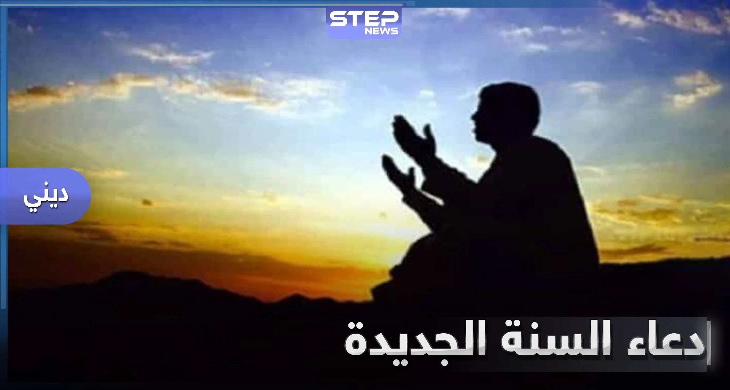 بمناسبة احتفال المسلمين برأس السنة الهجرية لعام 1442.. تعرف إلى دعاء السنة الجديدة
