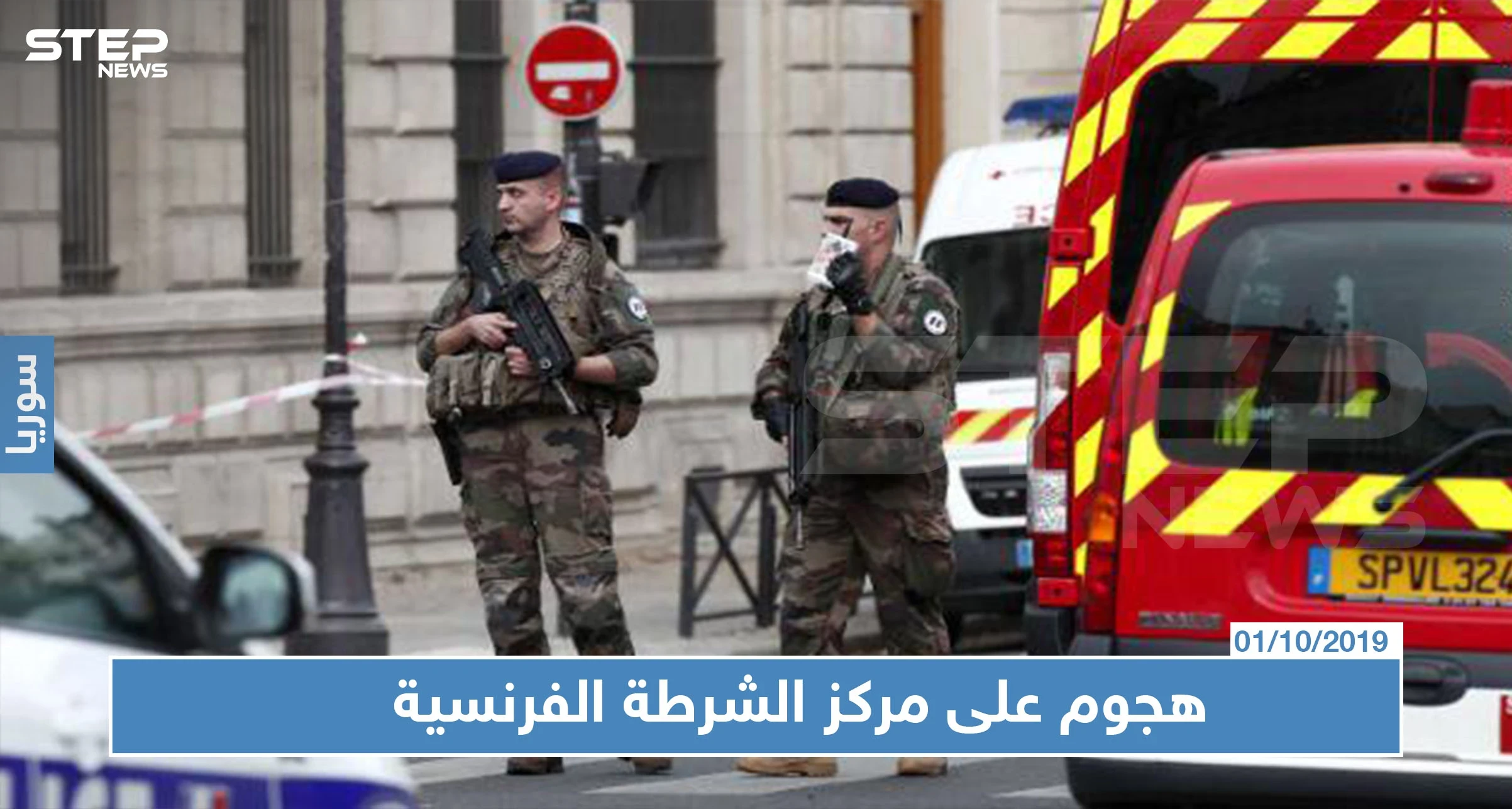 4 قتلى في هجوم بسلاح أبيض على مقر شرطة في باريس