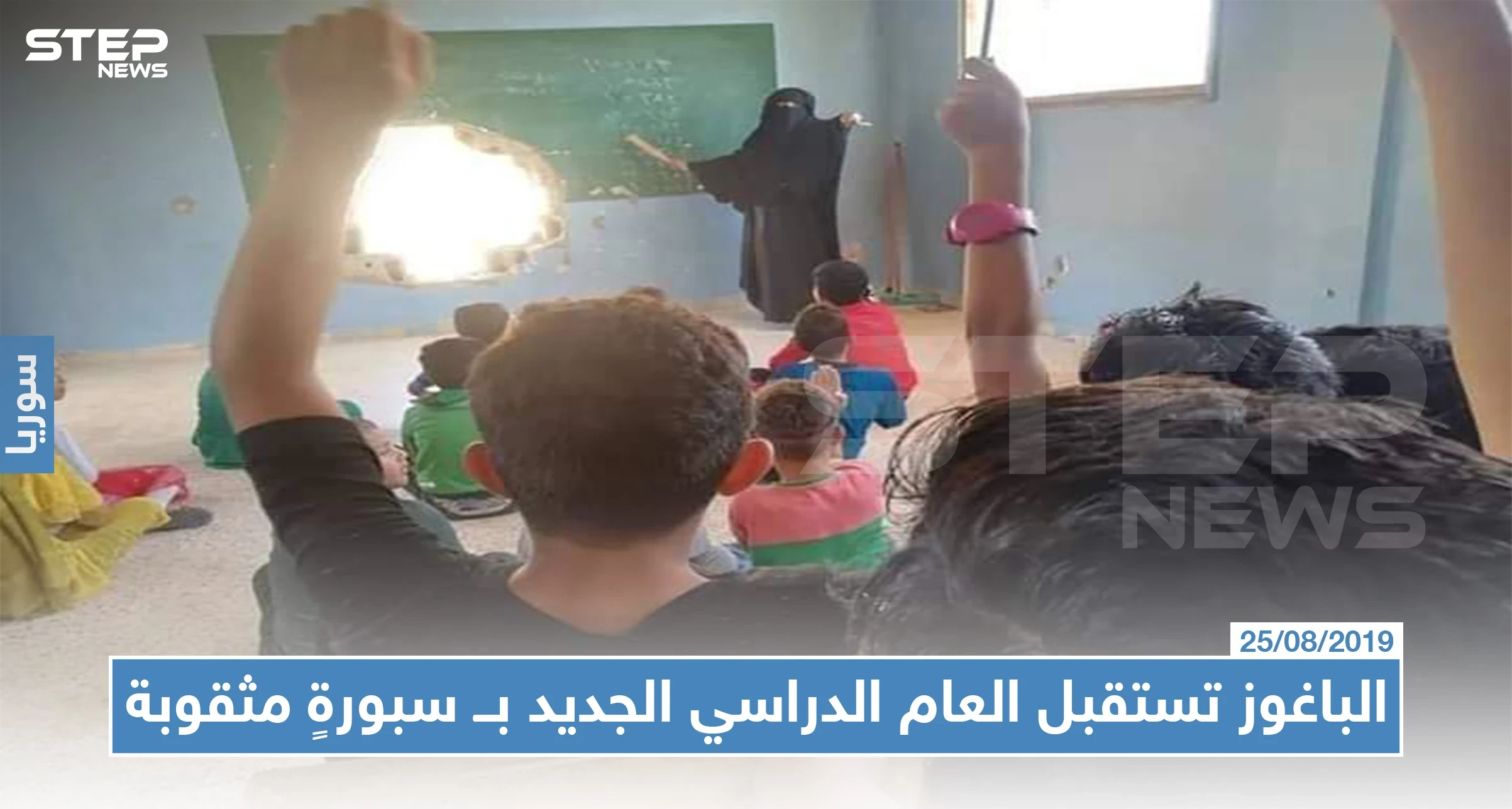 الباغوز تستقبل العام الدراسي الجديد بــ سبورةٍ مثقوبة بقذيفة هاون وصفٍ مهدوم (صور)