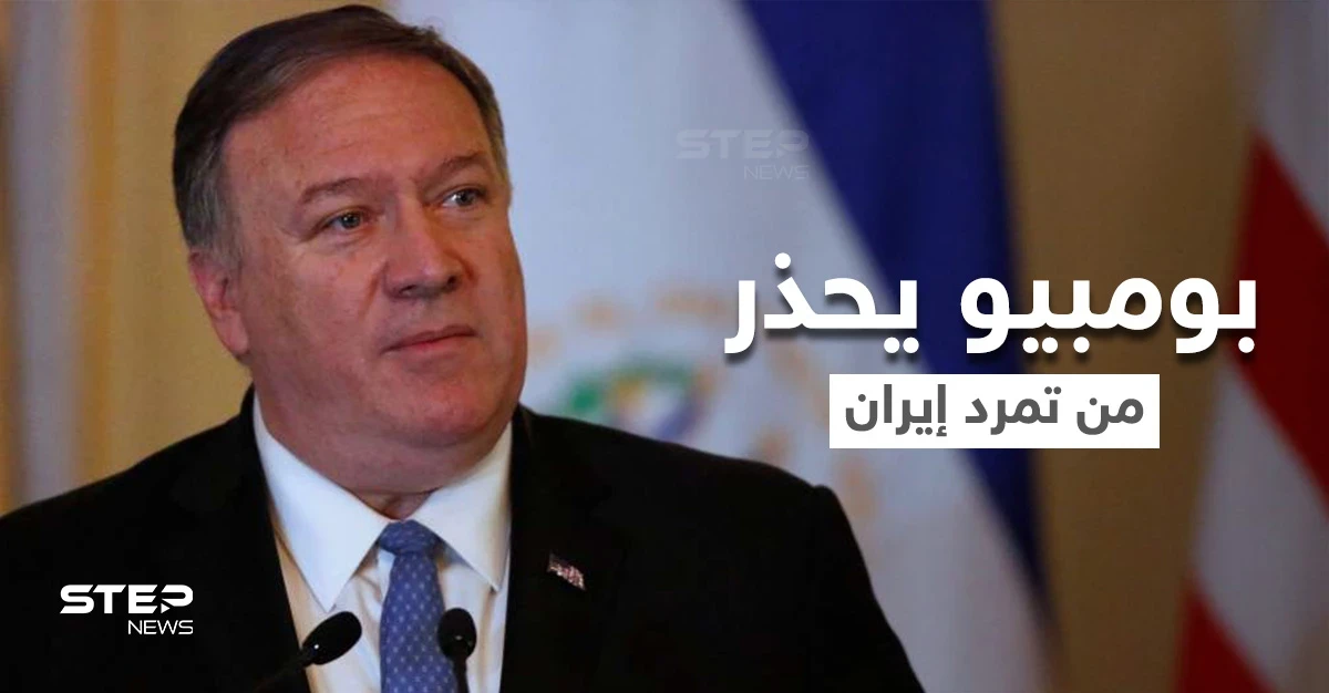 بومبيو يكشف اسم الشخص الذي أوصى ترامب بتنفيذ عملية اغتيال سليماني.. وتويتر يعاقب خامنئي بسبب فيديو