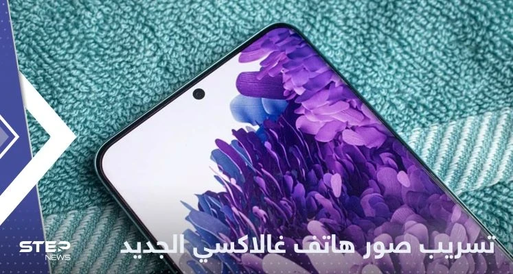 بمواصفات وألوان جديدة.. تسريب صور لهاتف "غالاكسي" المنتظر
