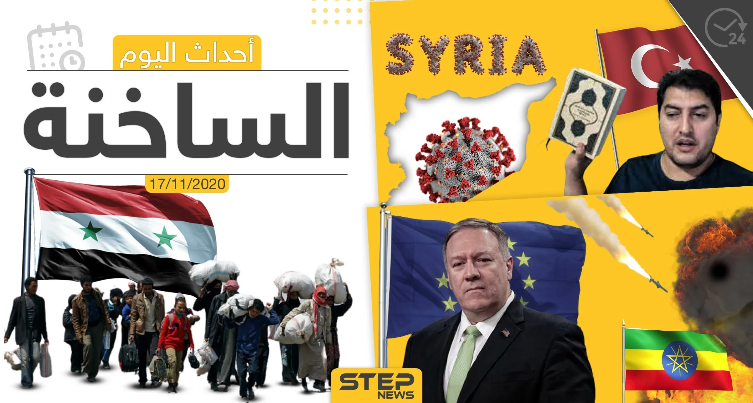 أهم أخبار اليوم في سوريا والعالم- الثلاثاء 17/11/2020