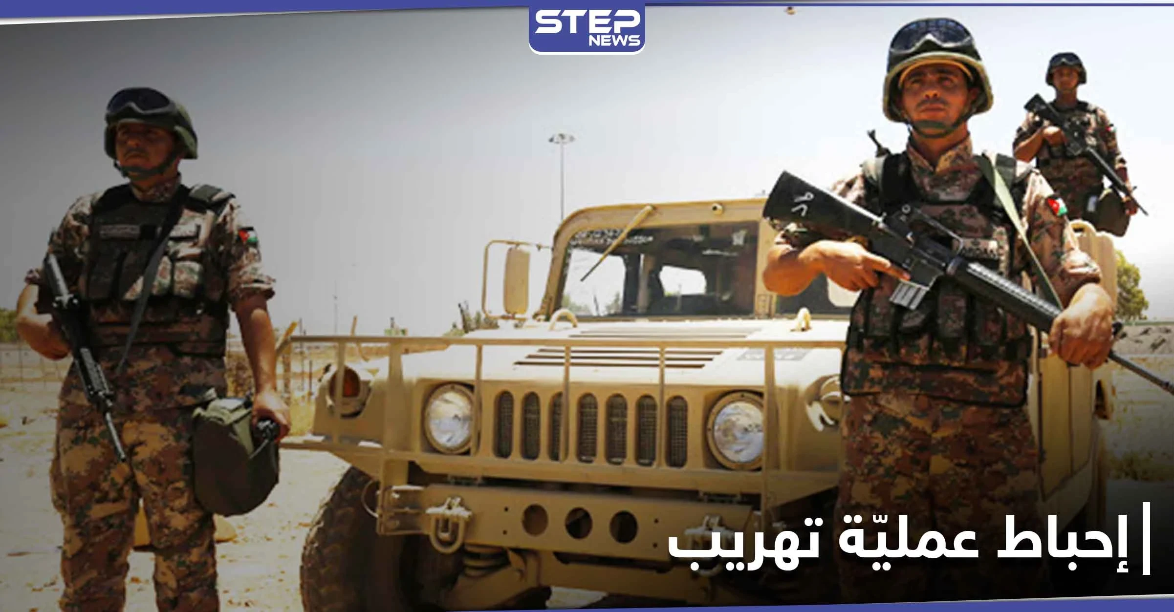 سقوط قتلى وجرحى أثناء إحباط الجيش الأردني عملية تهريب مخدرات من سوريا