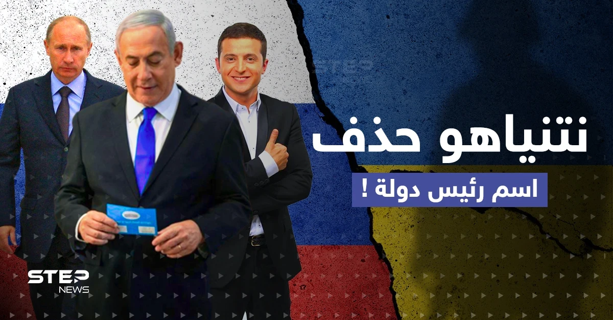 زيلينسكي أم بوتين؟.. تفصيلة مثيرة في كتاب نتنياهو تكشف مع من يقف