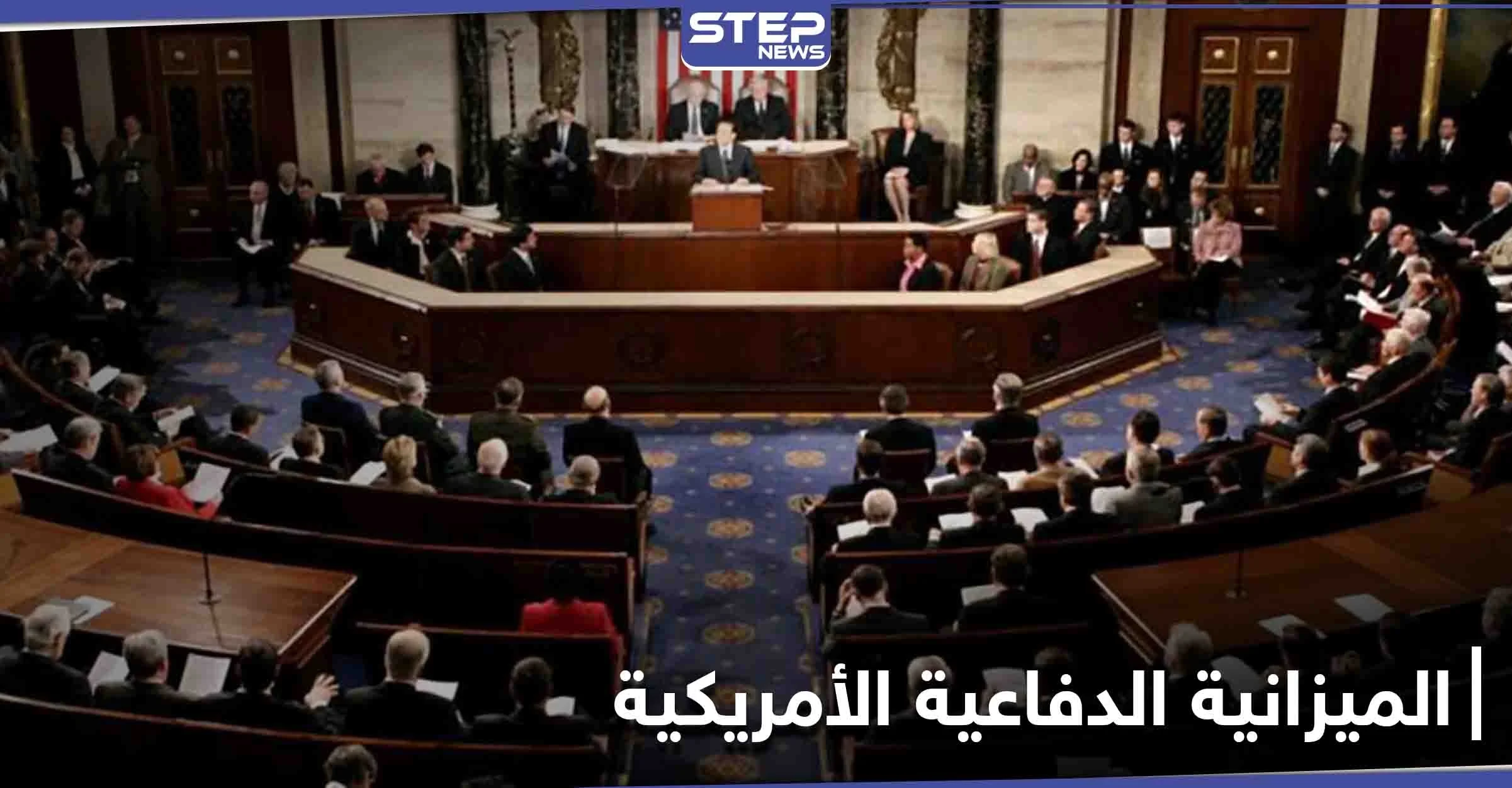 رغم تهديد ترامب باستخدام الفيتو.. الكونغرس الأمريكي يوافق على مشروع قيمته 740 مليار دولار